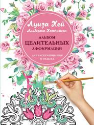 Icon image Альбом целительных аффирмаций для раскрашивания и отдыха