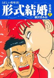 Icon image ≪正しい性聖書≫形式結婚　愛蔵版