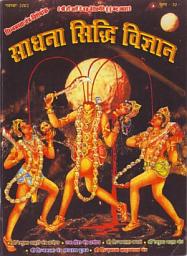 Icon image छिन्नमस्ता विशेषांक - साधना सिद्धि विज्ञान - नवंबर 2002