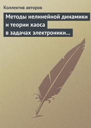 Icon image Методы нелинейной динамики и теории хаоса в задачах электроники сверхвысоких частот. Том 2. Нестационарные и хаотические процессы