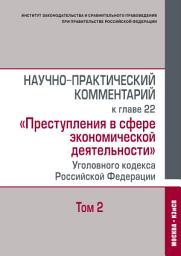 Icon image Научно-практический комментарий к главе 22 «Преступления в сфере экономической деятельности» Уголовного кодекса Российской Федерации. Том 2