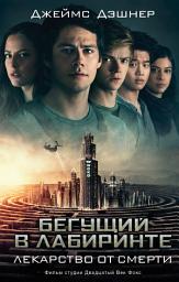 Icon image Лекарство от смерти