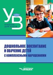 Icon image Дошкольное воспитание и обучение детей с комплексными нарушениями