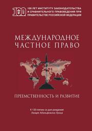 Icon image Международное частное право. Преемственность и развитие. Сборник статей по материалам Международной научно-практической конференции, посвященной 130-летнему юбилею профессора Л.А. Лунца