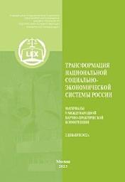 Icon image Трансформация национальной социально-экономической системы России. Материалы V Международной научно-практической конференции 2 декабря 2022 г.