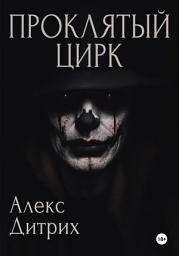 Icon image Проклятый цирк