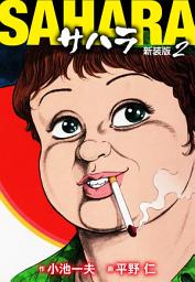 Icon image サハラ（新装版）　