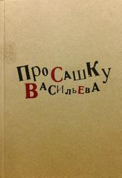 Icon image Про Сашку Васильева