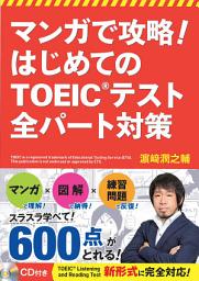 Icon image マンガで攻略！ はじめてのTOEIC(R)テスト 全パート対策【CD無しバージョン】