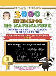 Icon image 3000 примеров по математике. Вычисления по схемам в пределах 20. Сложение и вычитание с пятью числами. Ответы. 1 класс