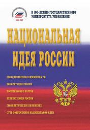 Icon image Национальная идея России