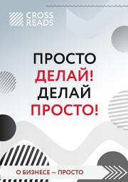 Icon image Саммари книги «Просто делай! Делай просто!»