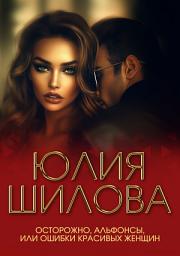 Icon image Осторожно, альфонсы, или Ошибки красивых женщин