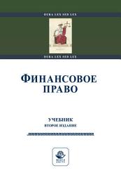 Icon image Финансовое право