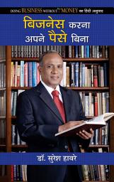 Icon image Business Karna Apane Paise Bina: Business Karna Apane Paise Bina: Dr. Suresh Haware's Handbook for Entrepreneurship