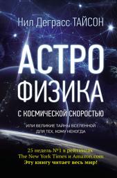 Icon image Астрофизика с космической скоростью, или Великие тайны Вселенной для тех, кому некогда