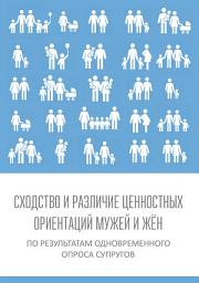 Icon image Сходство и различие ценностных ориентаций мужей и жён по результатам одновременного опроса супругов