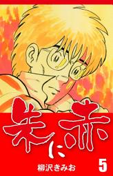 Icon image 朱に赤