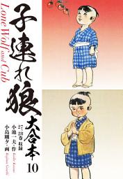 Icon image 子連れ狼　大合本　: 守りて候 