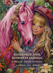 Icon image Малиновый пони, морковная лаванда, а также другие истории и стихи для детей. Том 1