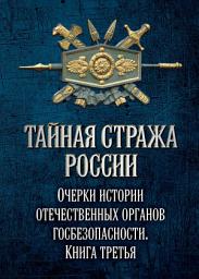Icon image Тайная стража России. Очерки истории отечественных органов госбезопасности. Книга 3