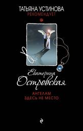 Icon image Ангелам здесь не место