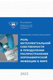 Icon image Роль интеллектуальной собственности в преодолении распространения коронавирусной инфекции в мире