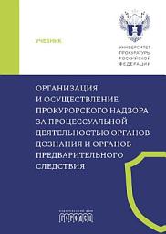 Icon image Организация и осуществление прокурорского надзора за процессуальной деятельностью органов дознания и органов предварительного следствия