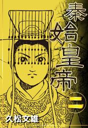 Icon image 秦始皇帝(2)