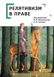 Icon image Релятивизм в праве
