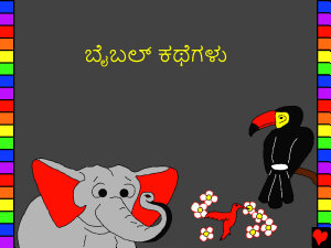ಐಕಾನ್ ಚಿತ್ರ ಬೈಬಲ್ ಕಥೆಗಳು: Kannada Bible Stories