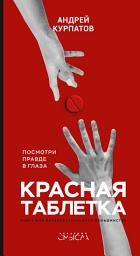 Значок приложения "Красная таблетка. Посмотри правде в глаза!"