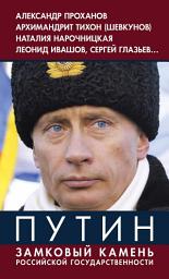 Icon image Путин. Замковый камень российской государственности