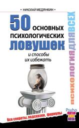 Icon image 50 основных психологических ловушек и способы их избежать