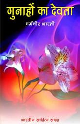 गुनाहों का देवता (Hindi Sahitya): Gunahon Ka Devta (Hindi Novel) की आइकॉन इमेज