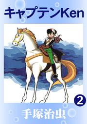 Icon image キャプテンKen