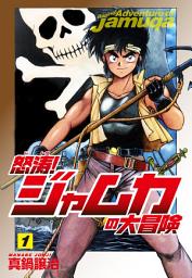 Icon image 怒涛！ジャムカの大冒険