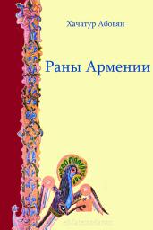Icon image Раны Армении