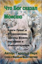 Icon image Что Бог сказал Моисею: Книги Левит и Второзаконие; Законы Божии: с писанием и комментариями (LD-Rus)