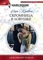 Icon image Скромница в ловушке