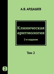 Icon image Клиническая аритмология. Том 2