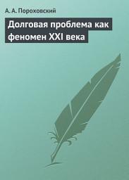 Icon image Долговая проблема как феномен XXI века