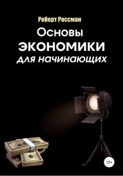Icon image Основы экономики для начинающих