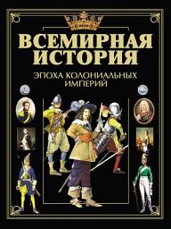 Icon image Всемирная история. Эпоха колониальных империй