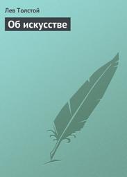 Icon image Об искусстве