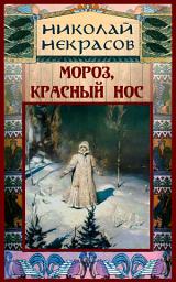 Icon image Мороз, Красный нос: Книги о любви