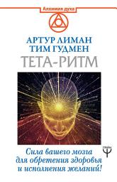 Icon image Тета-ритм. Сила вашего мозга для обретения здоровья и исполнения желаний!