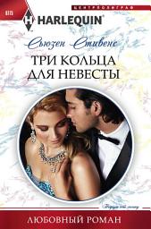 Icon image Три кольца для невесты