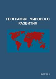 Icon image География мирового развития. Выпуск 3