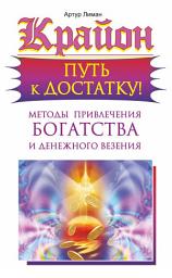 Icon image Крайон. Путь к достатку! Методы привлечения богатства и денежного везения